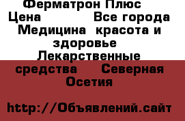 Fermathron Plus (Ферматрон Плюс) › Цена ­ 3 000 - Все города Медицина, красота и здоровье » Лекарственные средства   . Северная Осетия